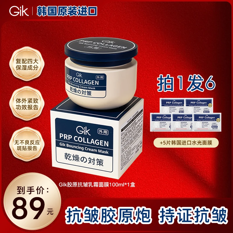双11狂欢-Gik胶原炮PRP抗皱补水三明治涂抹乳霜面膜100ml紧致熬夜