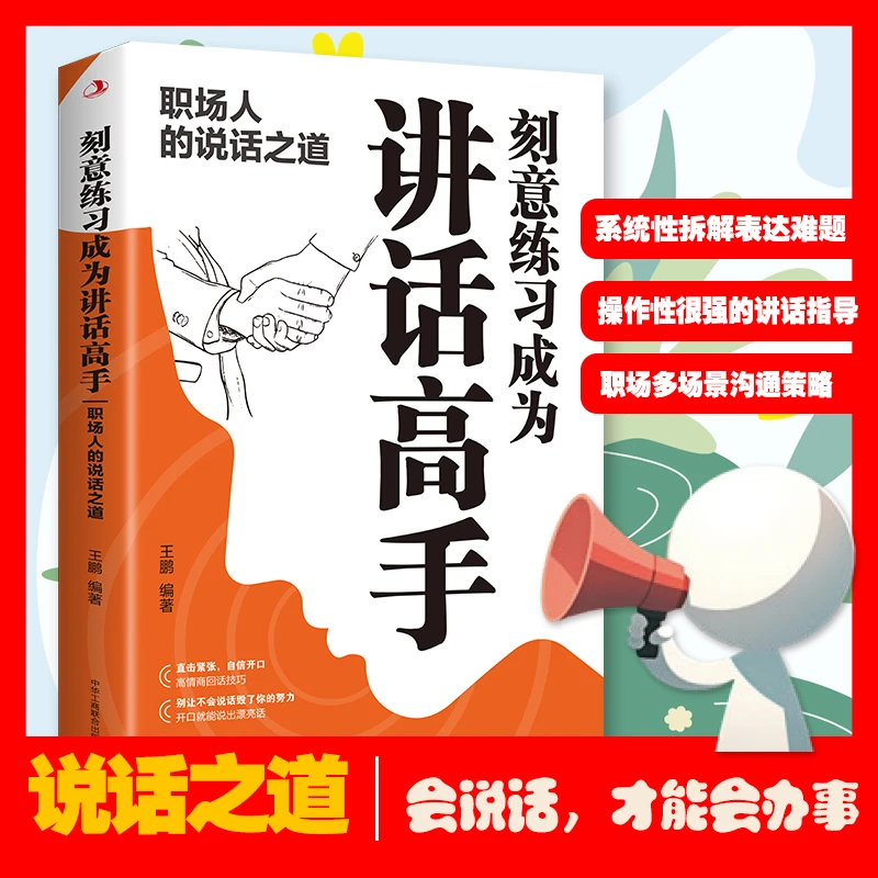 刻意练习成为讲话高手职场人的说话之道正版教你如何练就好口才