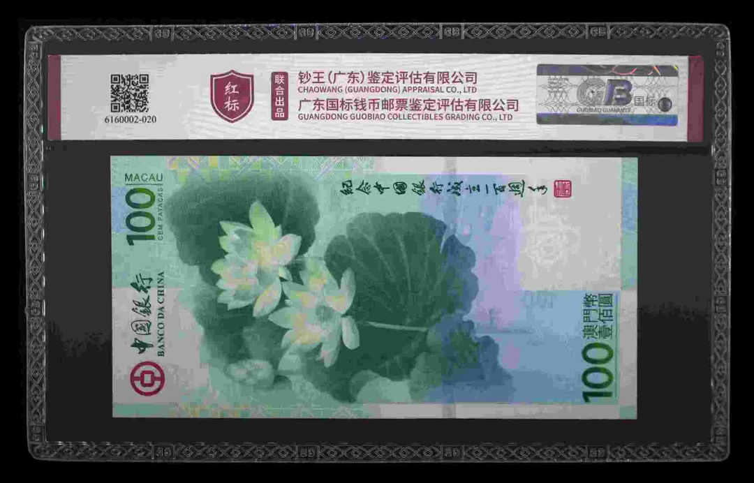 (荷花钞）中国银行澳门分行成立100周年纪念钞国标钞王评级