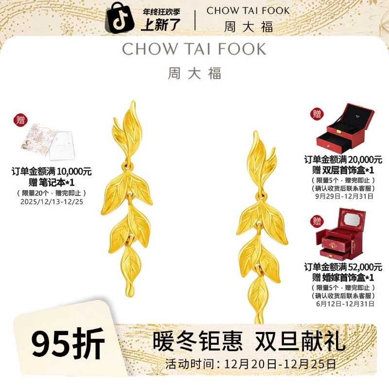 【周大福】金枝玉叶黄金耳环计价工费580礼物@EOF1462