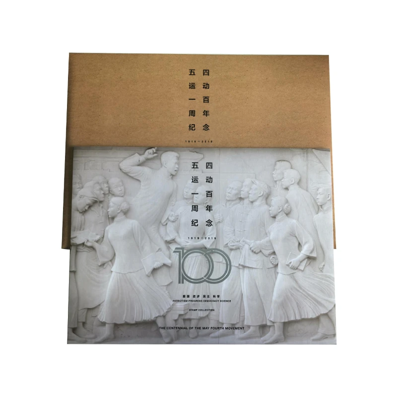 五四运动一百周年纪念邮册子