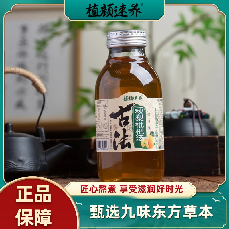 植颜速养正宗古法秋梨枇杷汤四季清润解腻饮品300ml