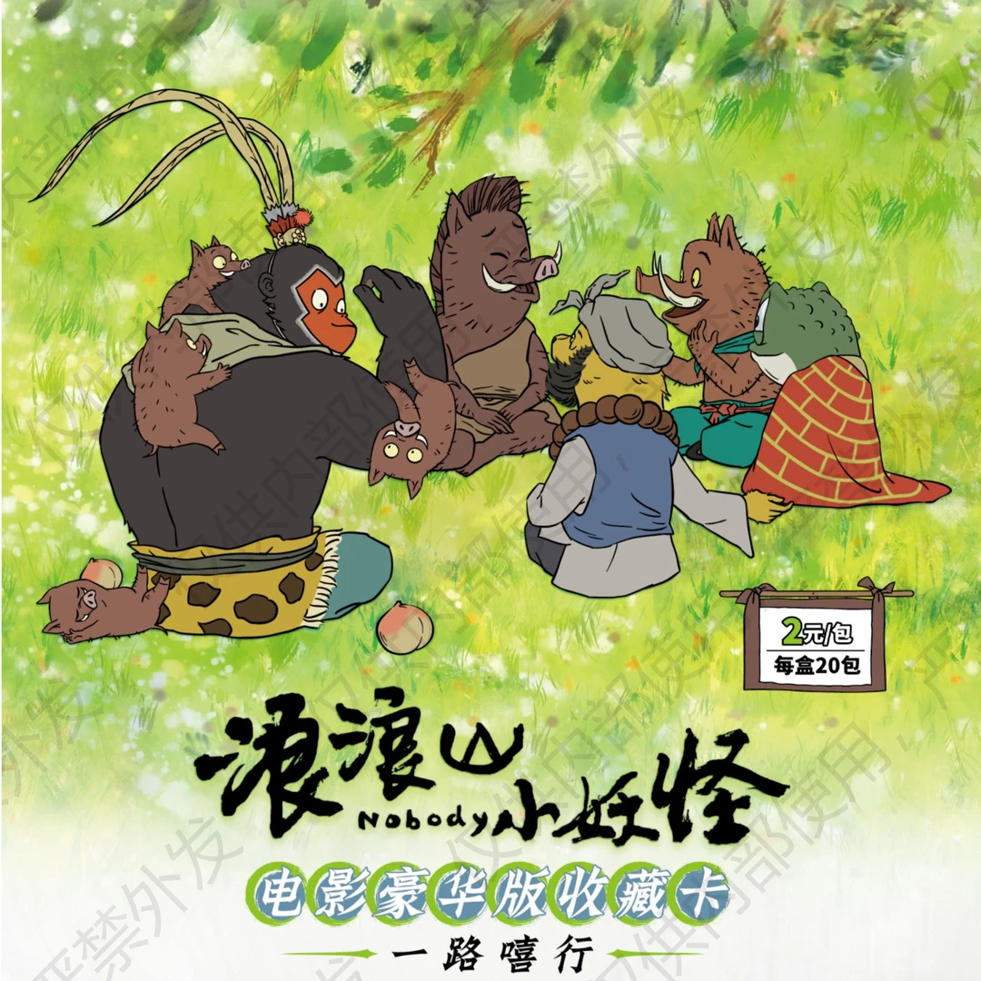 card.fun/集卡社【拆卡】【首单】浪浪山小妖怪电影豪华收藏卡牌盲盒