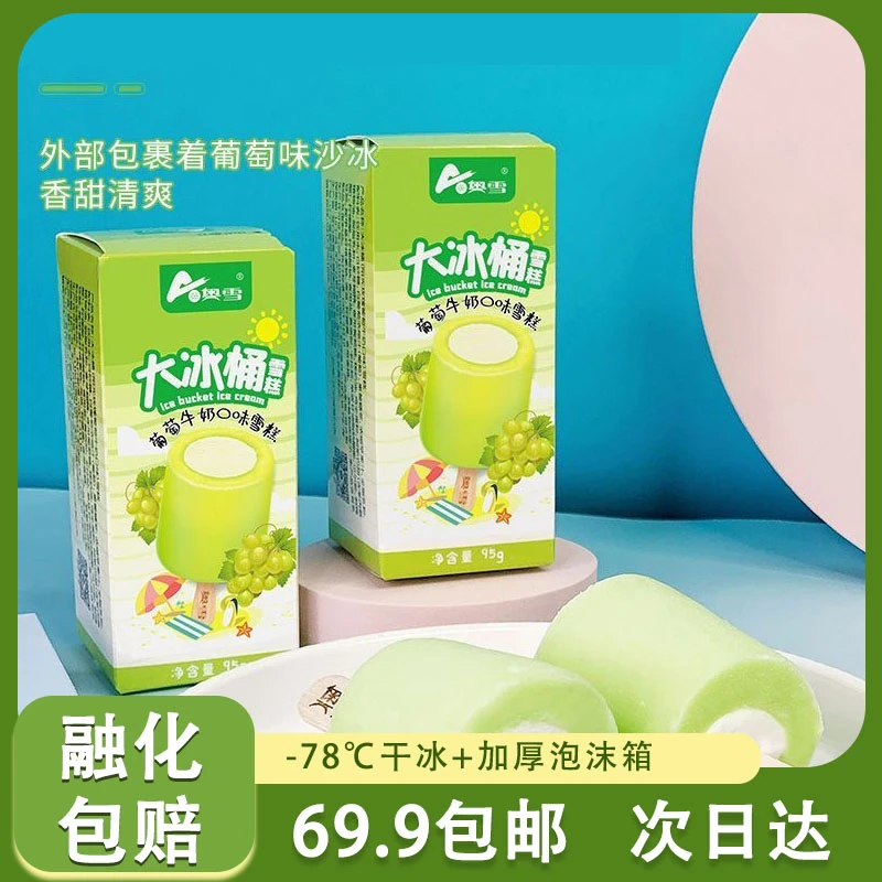 【2盒】奥雪大冰桶系列雪糕【葡萄味】顺丰包邮2盒装95g/根雪糕次日达网红雪糕冰淇淋冰棍雪糕同城配
