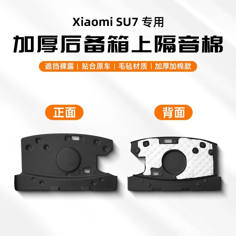 适用SU7后备箱隔音棉减震降噪隔热棉后尾箱升级改装配件