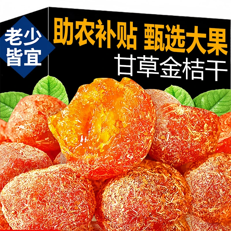 【助农补贴】甘草金桔干正宗化止蜜饯金橘咳广西融安冰糖痰零食果干