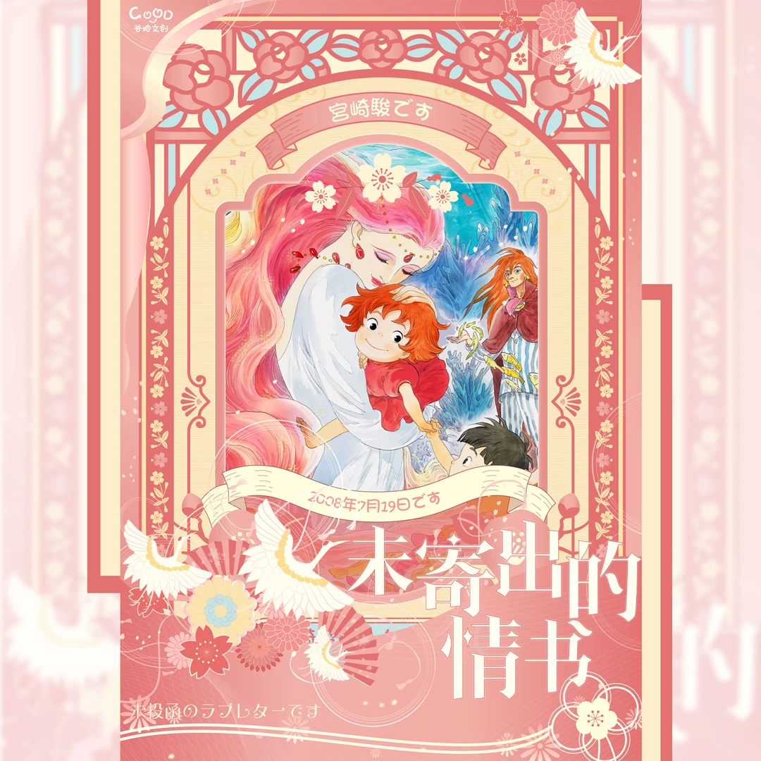 GOOD谷地文创-宫崎骏《未寄出的情书》邮票集第一弹 盲盒（代拆）