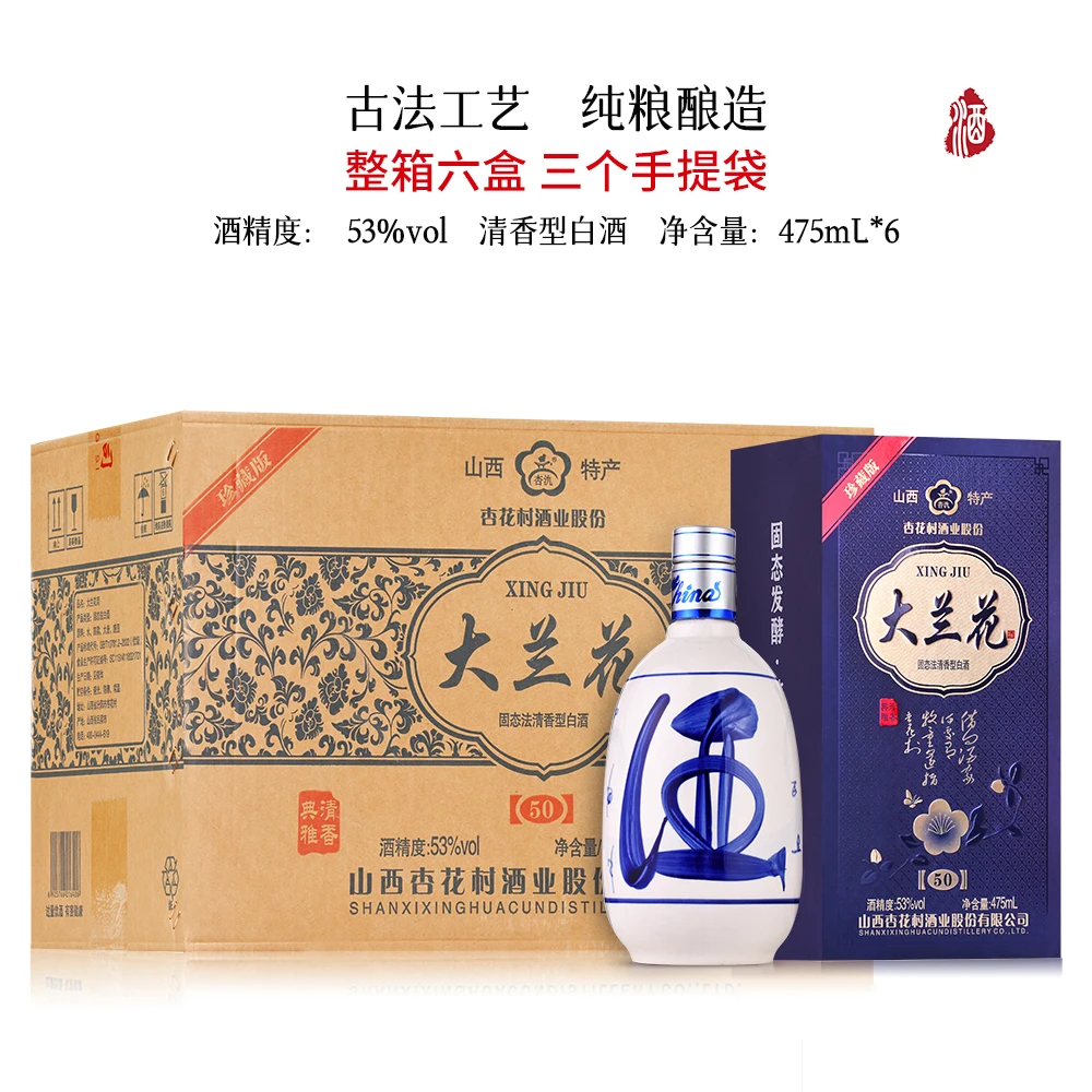 杏氿山西杏花村大兰花白酒纯粮酿造475ml*6整箱装53%Vol475ml