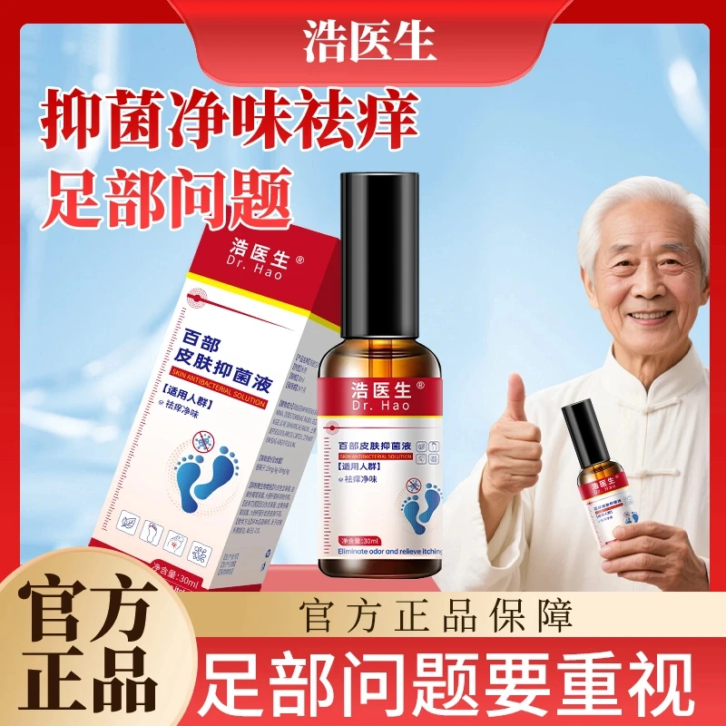 浩医生脚臭脚汗足部护理喷剂清新脚底喷雾百部皮肤止痒净味