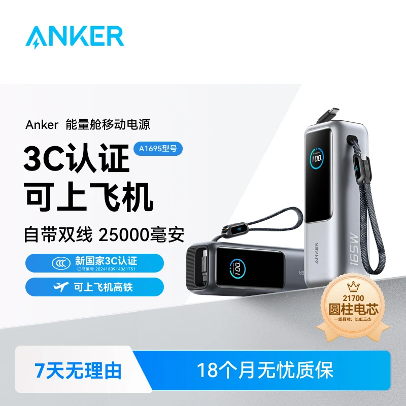 ANKER/安克【国家3C认证可上飞机】能量舱自带伸缩线165W快充充电宝