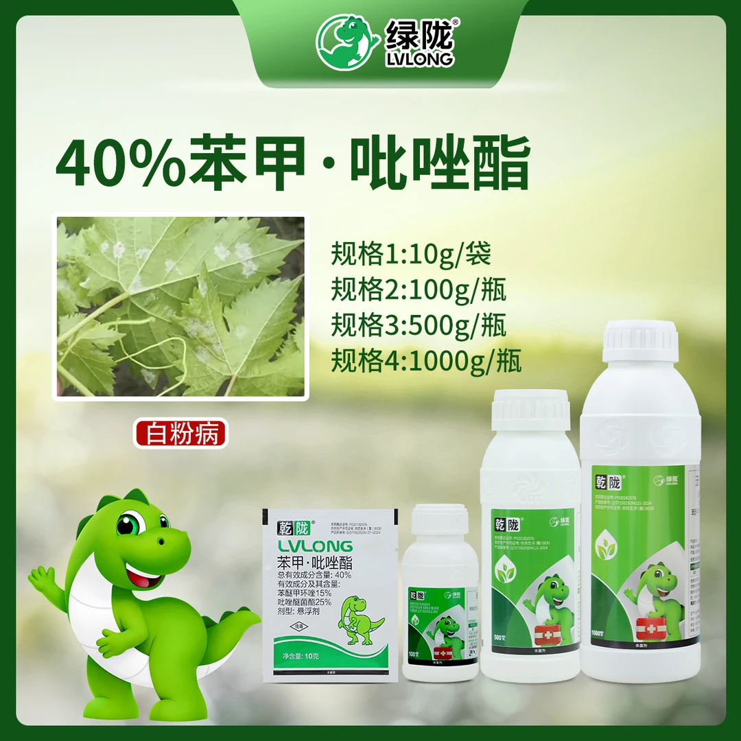 40%苯甲吡唑酯杀菌苯醚甲环唑吡唑醚菌酯葡萄白粉病杀菌剂
