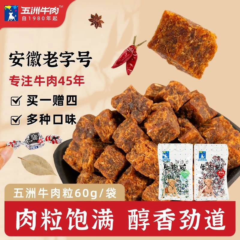 【买一包赠四包】五洲牛肉粒袋装零食特产健康食品解馋104g