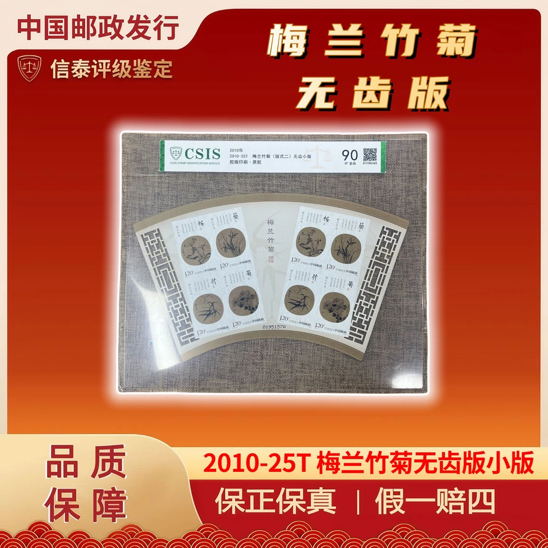 【华夏邮票】2010年 2010-25T 梅兰竹菊无齿版小版 信泰评级 90分