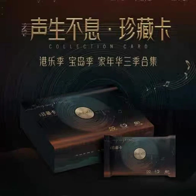 【平拆】声生不息珍藏卡 港乐季 宝岛季 家年华 三季合集收藏卡