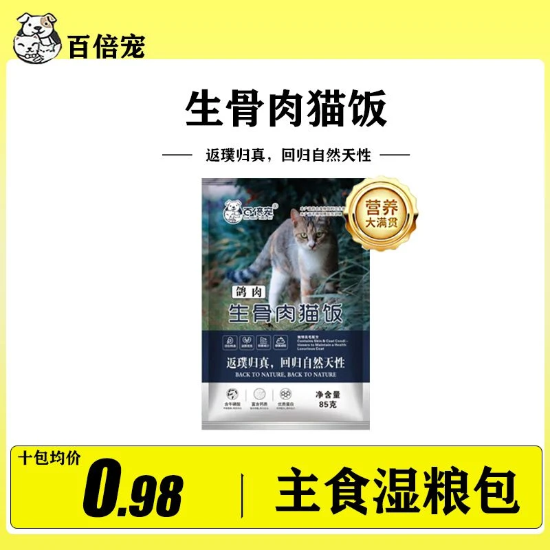 百倍宠生骨肉猫饭鸡肉鸽肉全阶段猫咪通用湿粮包猫粮鲜封包妙鲜包