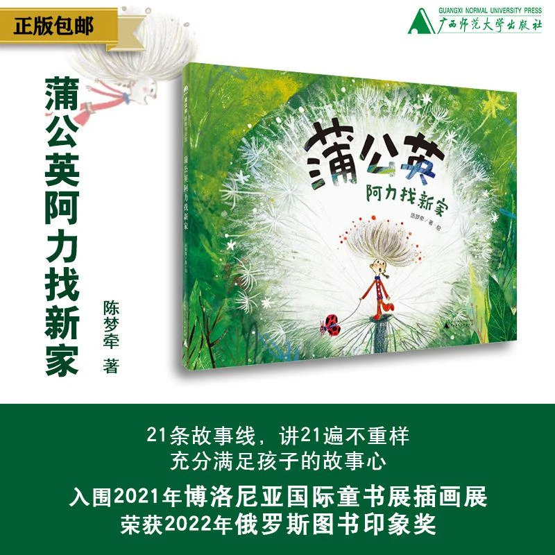 【微瑕】魔法象 蒲公英阿力找新家 精装图画书