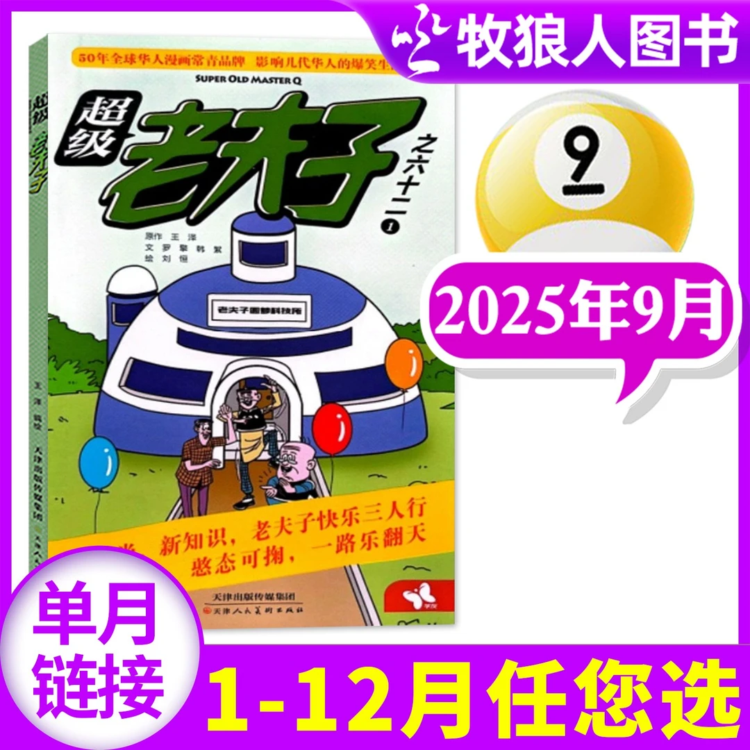 【单月可选】超级老夫子漫画书杂志2024年2025年期刊小学生卡通幽默