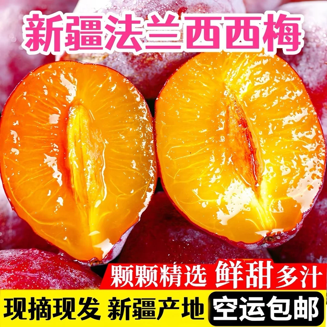 「正宗新疆法兰西西梅」鲜果新鲜水果大西梅鲜果应季水果空运直发