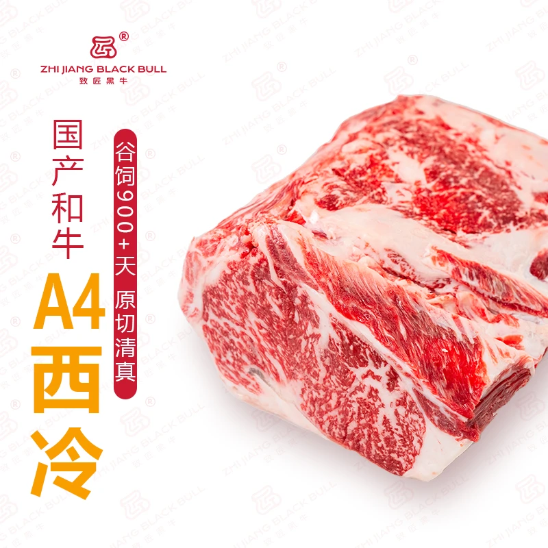 致匠黑牛国产和牛肉 A4西冷牛肉谷饲原切清真排酸