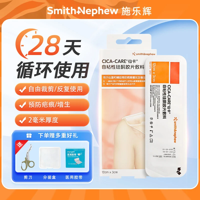 Smith&Nephew/施乐辉仙卡自粘性硅酮胶片敷料预防疤痕增生性疤痕