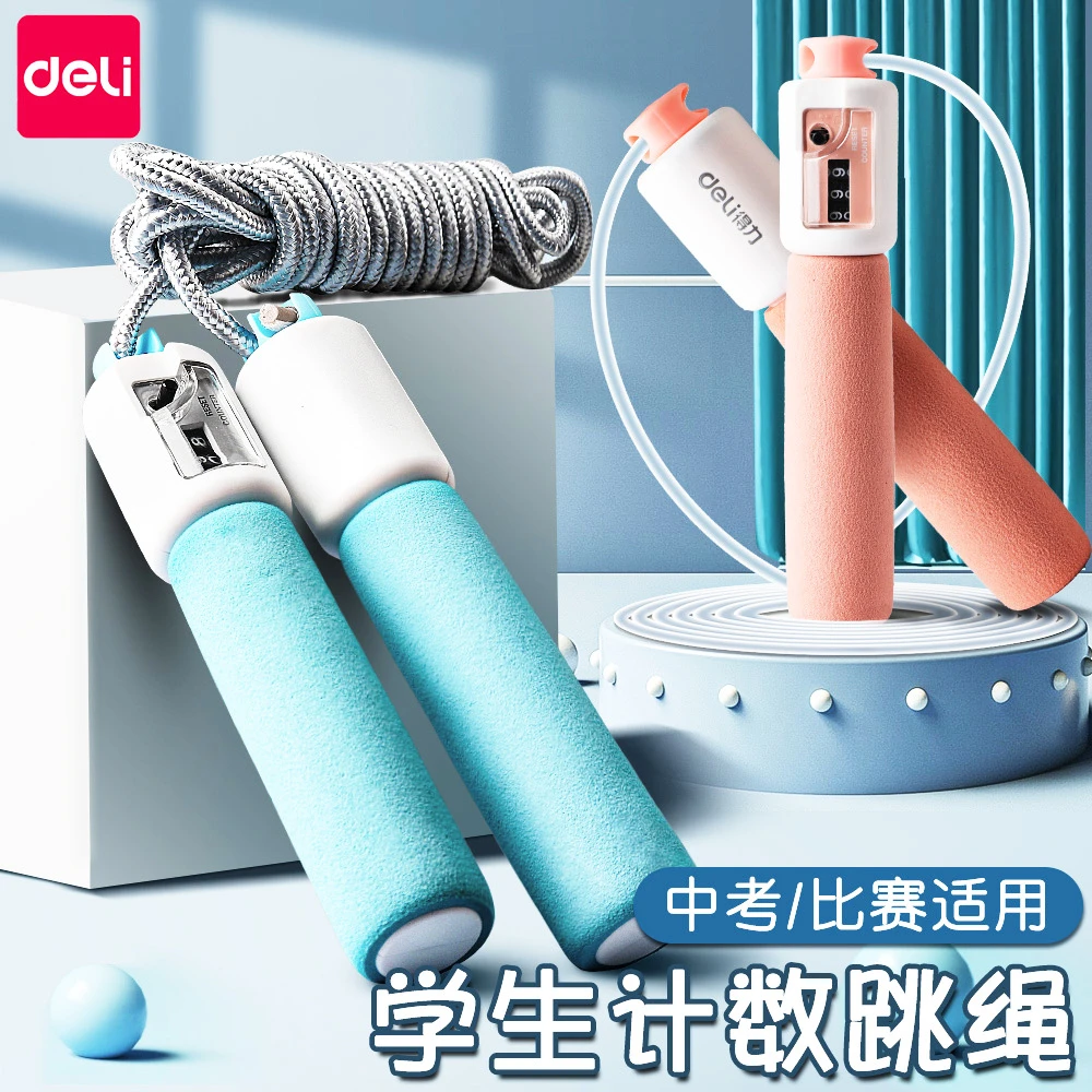 得力18700跳绳健身运动燃脂计数器儿童小学生考试用调节长度绳子