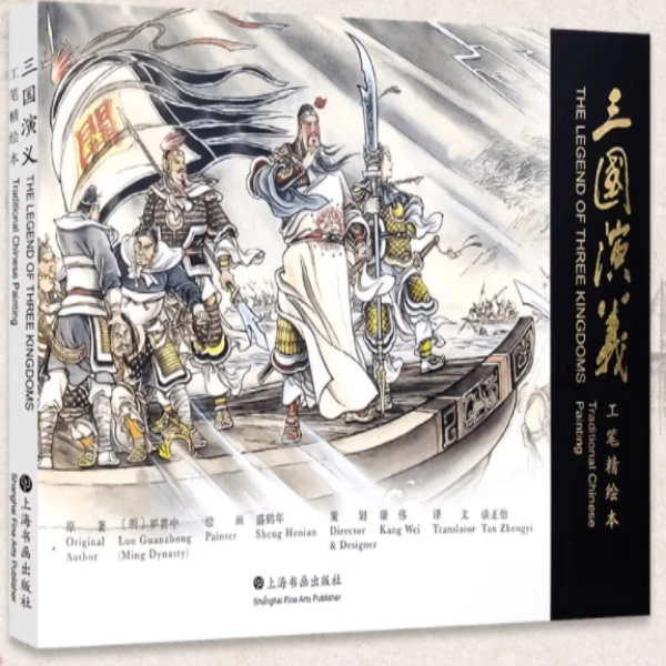 16开平装 三国演义 盛鹤年工笔精绘本上海书画出版社