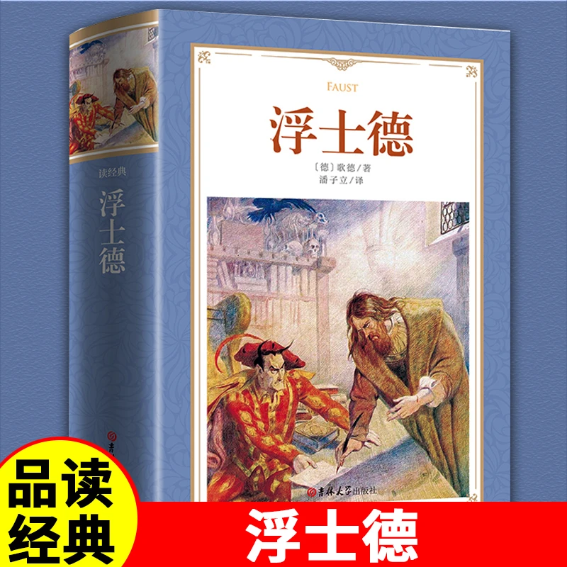 读经典-浮士德软精装 世界经典名著外国文学阅读原著完整无删减