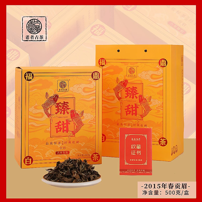 福鼎白茶臻甜2015年贡眉茶叶珍藏版六年陈韵老白茶高档礼盒装500g