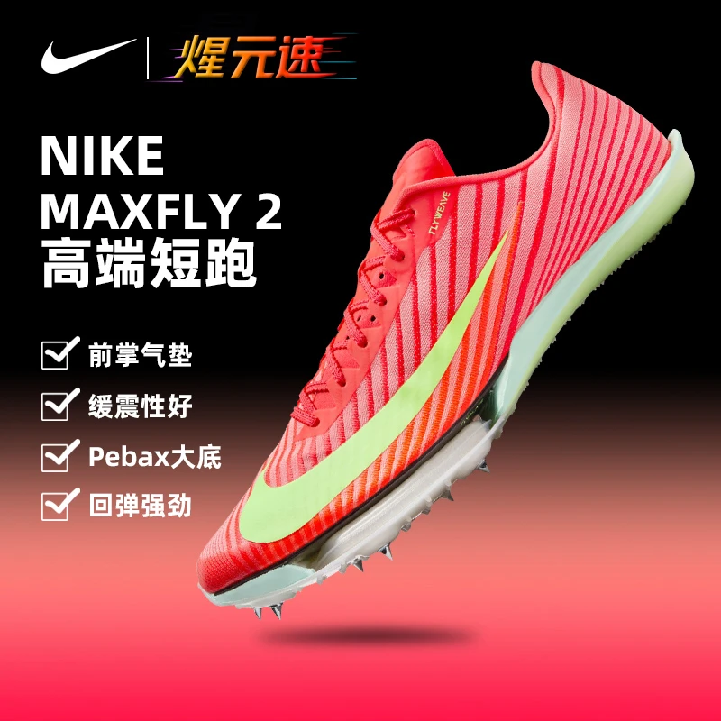 NIKE/耐克短跑钉鞋maxfly2代全掌镂空田径短跑男女比赛训练体考测