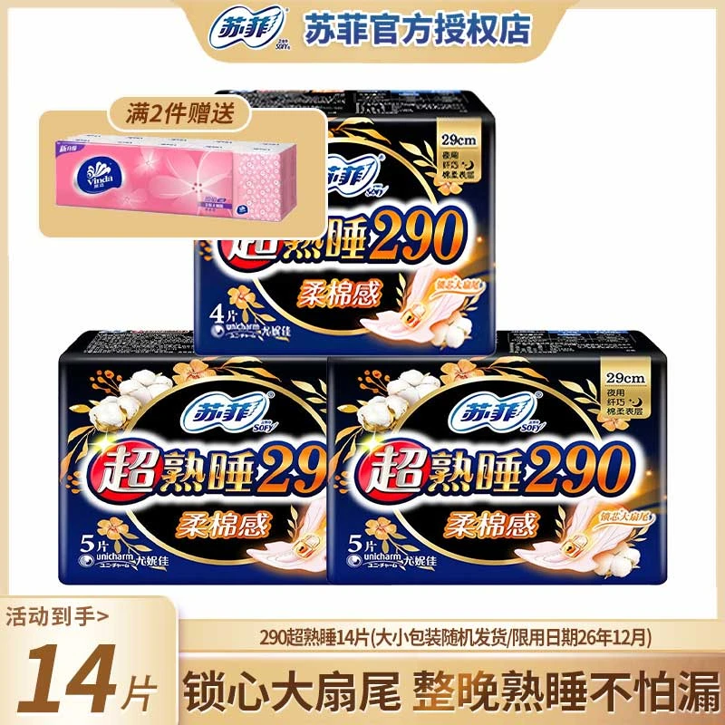 【体验装】苏菲超290夜用姨妈巾棉柔防漏绵柔加长大码卫生巾