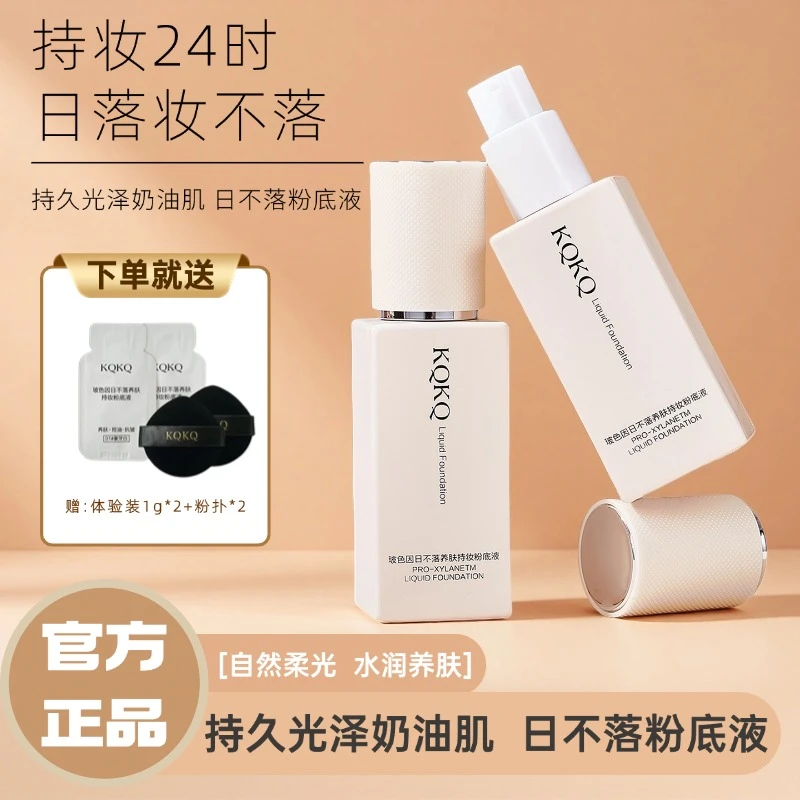 【日不落.抗皱.不脱妆】日不落粉底液持妆控油防水防汗一整天不脱妆