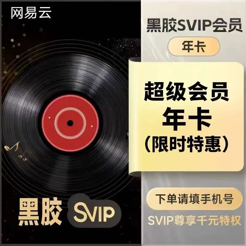 网易黑胶SVIP年卡一次性到账1年-下单联系客服开通