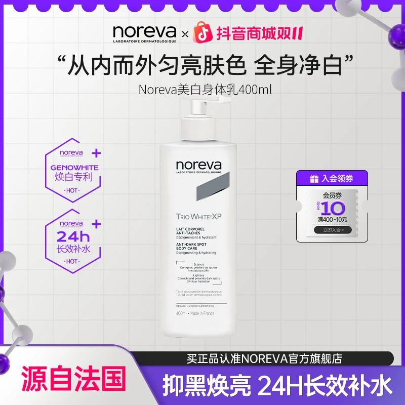 NOREVA焕白身体乳补水持久改善暗沉提亮肤色焕亮润肤留香修护水润