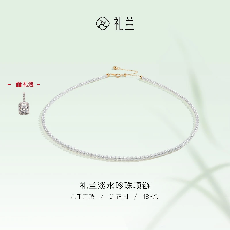 礼兰珠宝 18K金淡水珍珠项链3-4mm
