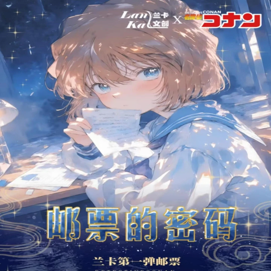 【平拆x玩法】兰卡文创 X 第一弹柯南双折邮票