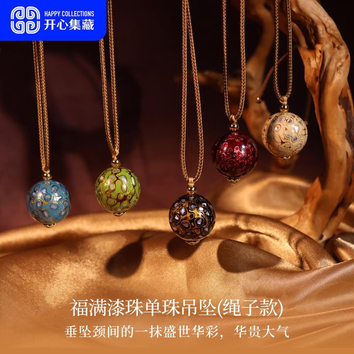 福满漆珠单珠吊坠漆器（绳子款）【多样性发货】