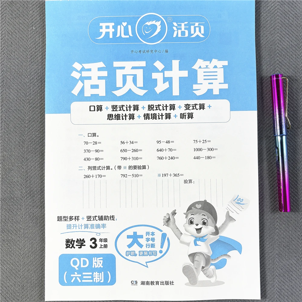 活页计算青岛版三年级上册数学同步练习册口算笔算应用题六三制