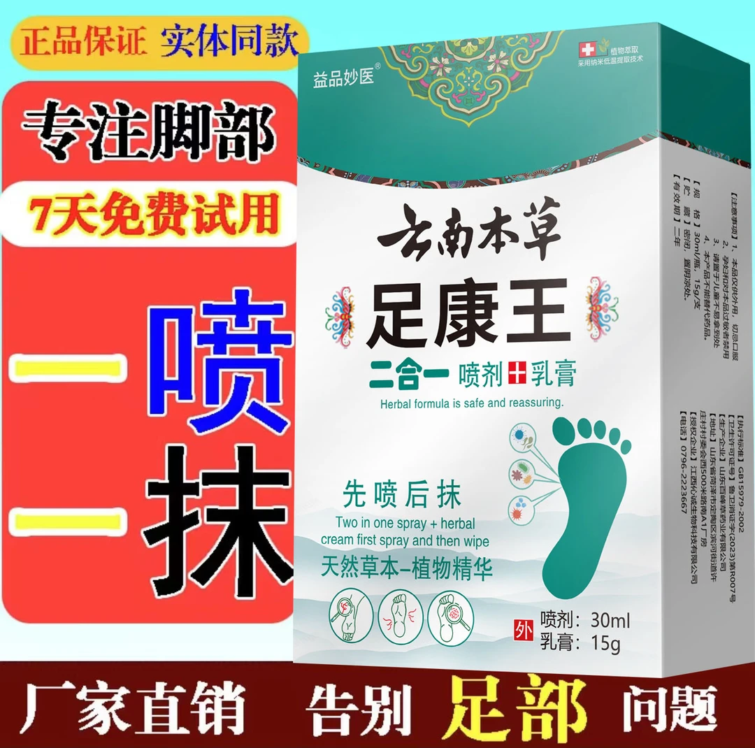 【正品支持试用】足康王脚臭脚痒脚汗起水泡脚脱皮脚跟干裂草本抑菌