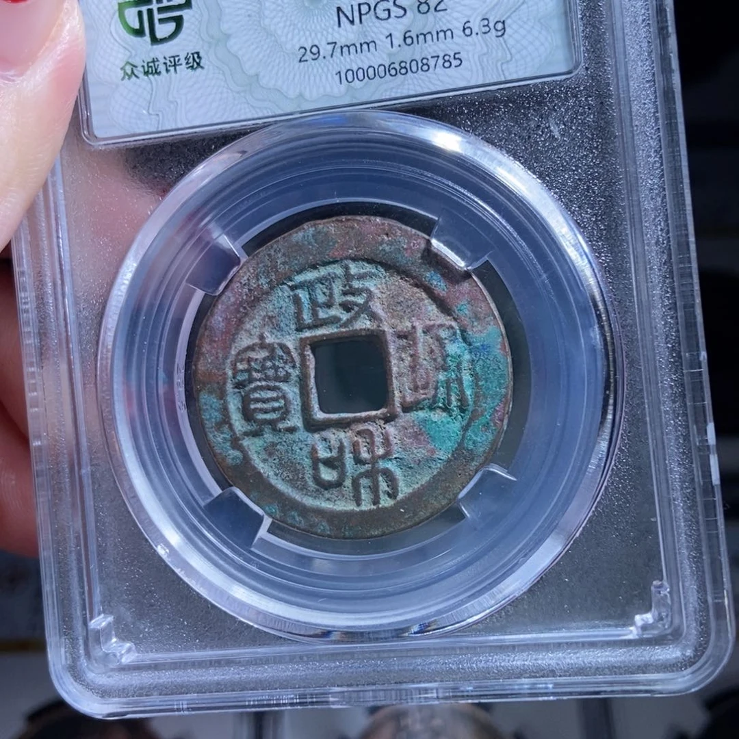 铜A**n政和通宝政和通宝8785lj