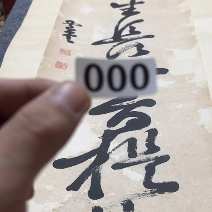 泠***峰陶精品回流老字画的