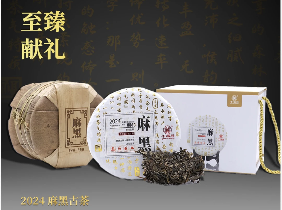 千福祥茶业 2024年 易武麻黑 品鉴装16克