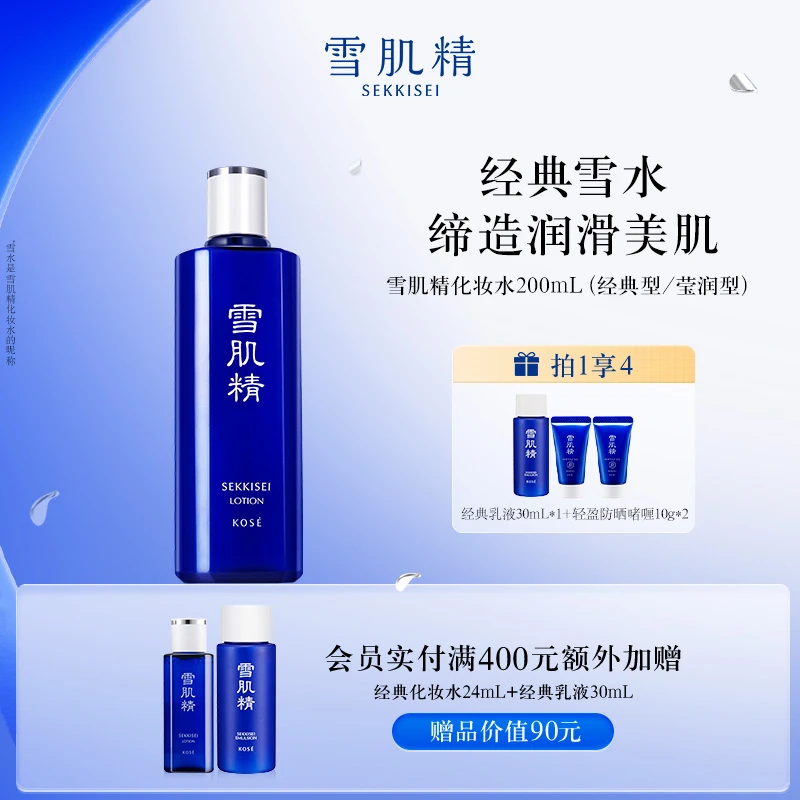 SEKKISEI/雪肌精化妆水保湿爽肤水经典雪水旗舰店正品