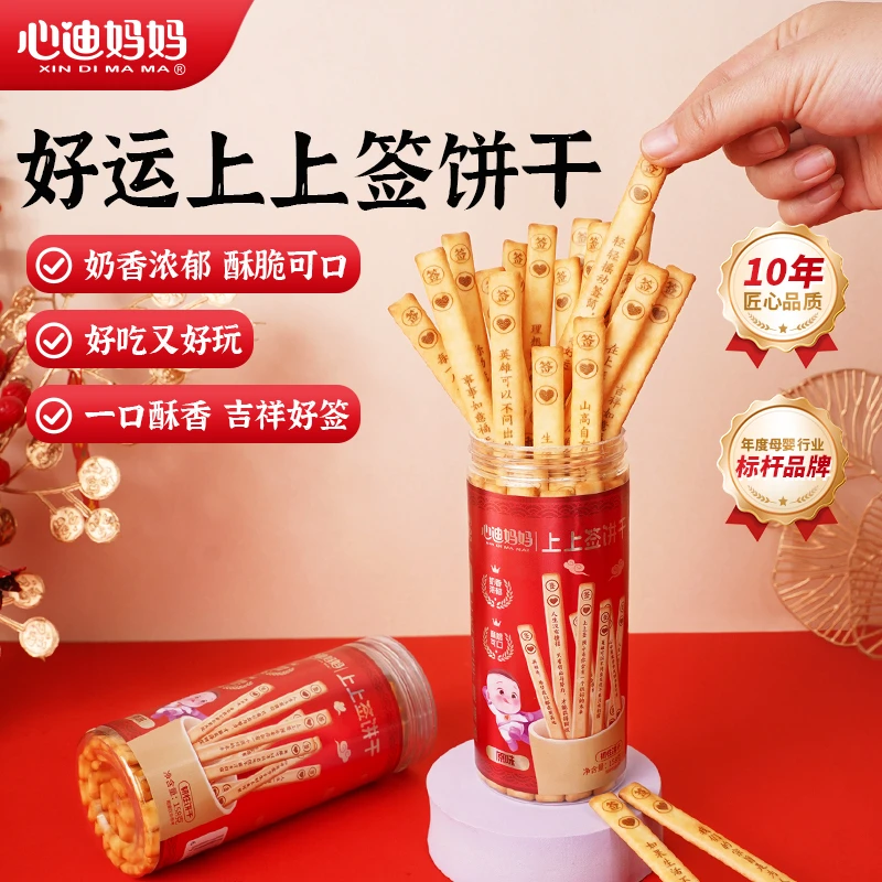 【上上签饼干】好运上上签饼干棒饼儿磨牙零食年货礼物