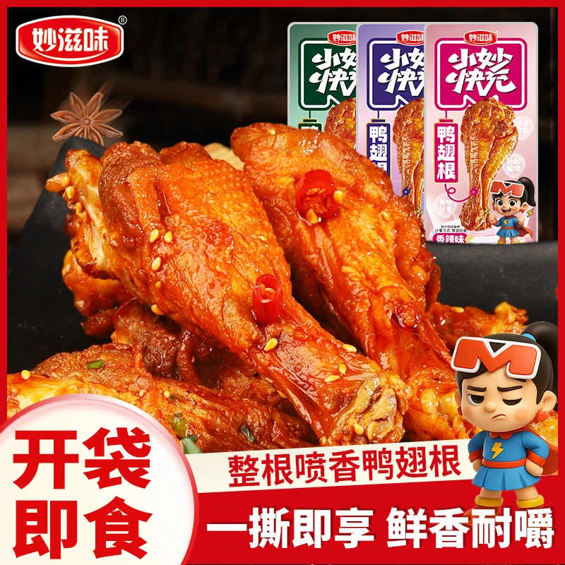 风干鸭翅根零食湖南湘味特产开袋即食小鸭腿网红烤鸭翅根卤味辣味