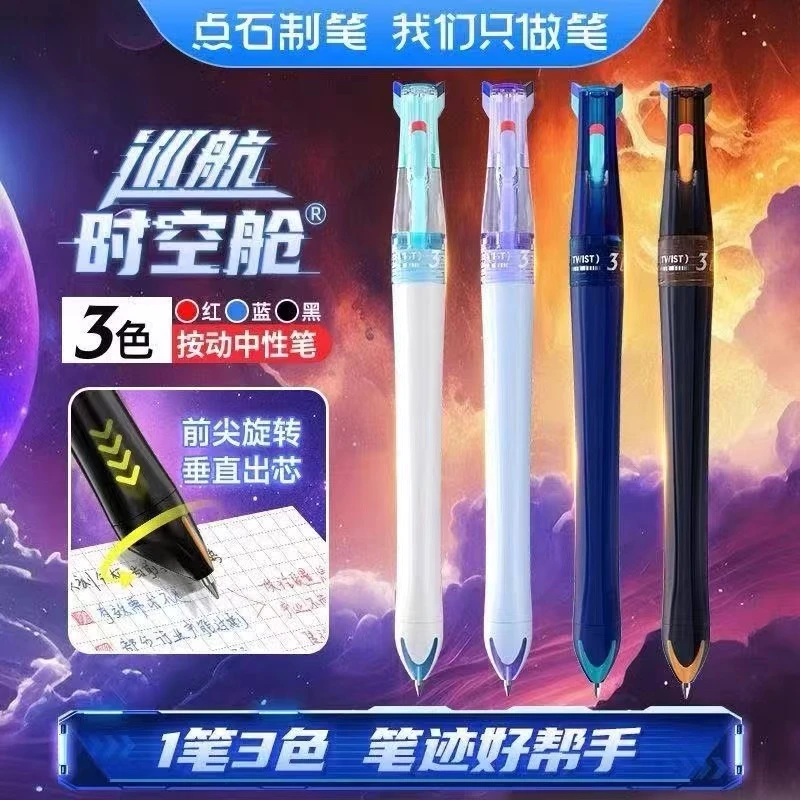 【全套/4支】点石巡航三色笔时空舱黑红蓝墨