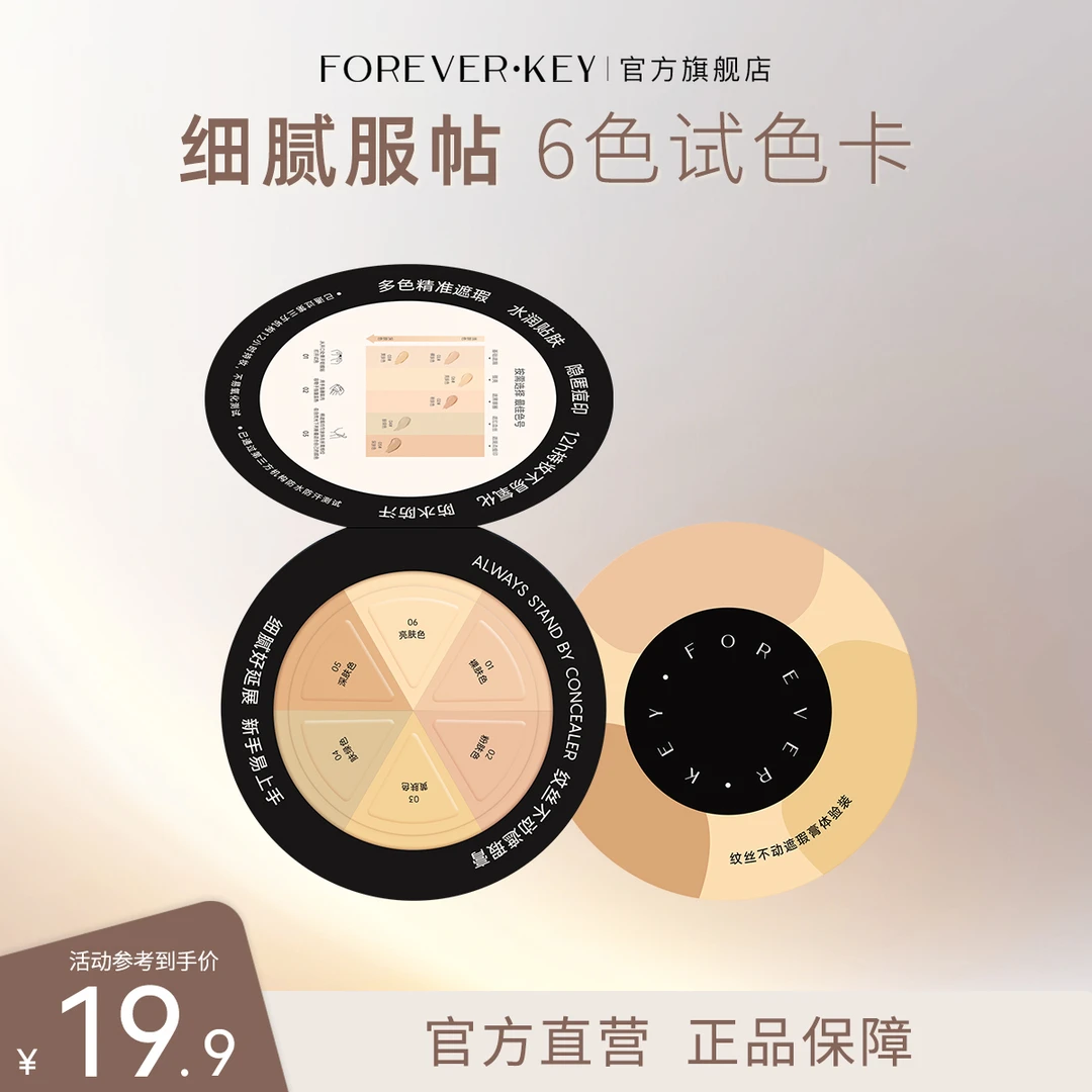 foreverkey纹丝不动遮瑕膏试色卡遮黑眼圈斑点不脱妆法令纹干油皮