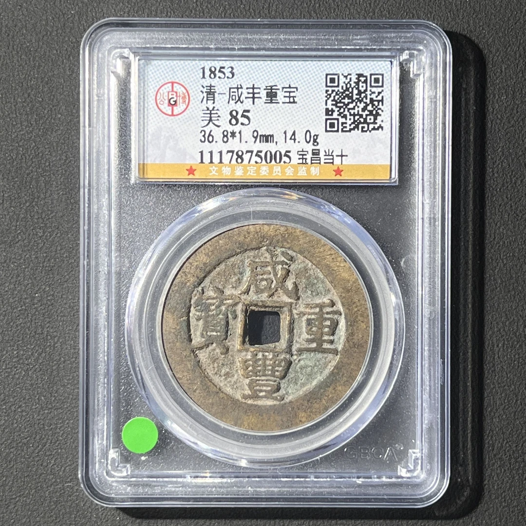 G7 清代 咸丰重宝 宝昌当十 公博评级85分 1117875005  G