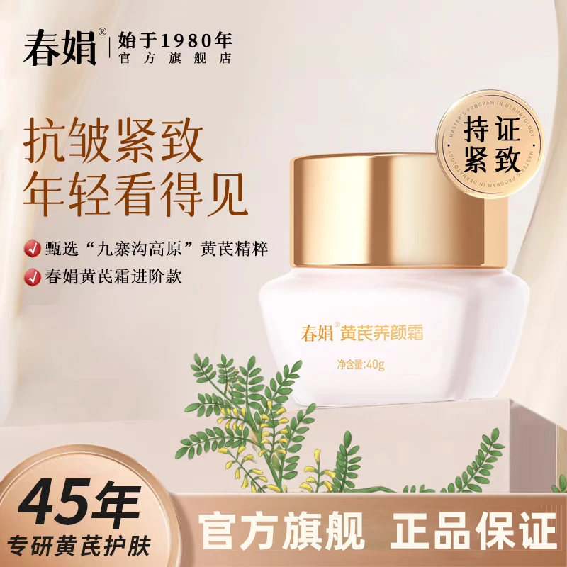 【抗初老B】春娟黄芪养颜霜40g国货补水保湿滋润清爽干皮油皮面霜