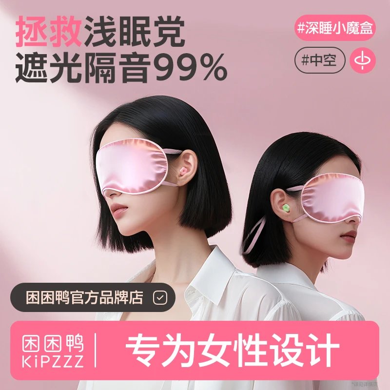 【新品立减60元】困困鸭深睡礼盒睡好真丝眼罩遮光花朵隔音耳塞送礼