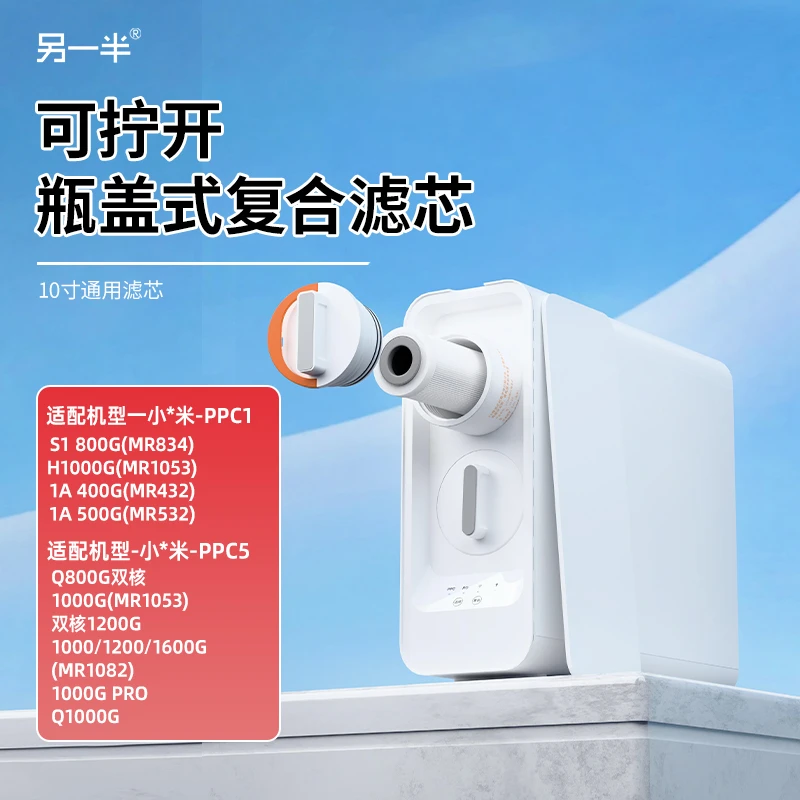 另一半平替兼容小米云米净水器1A400500/S1800/H1000复合滤芯PPC